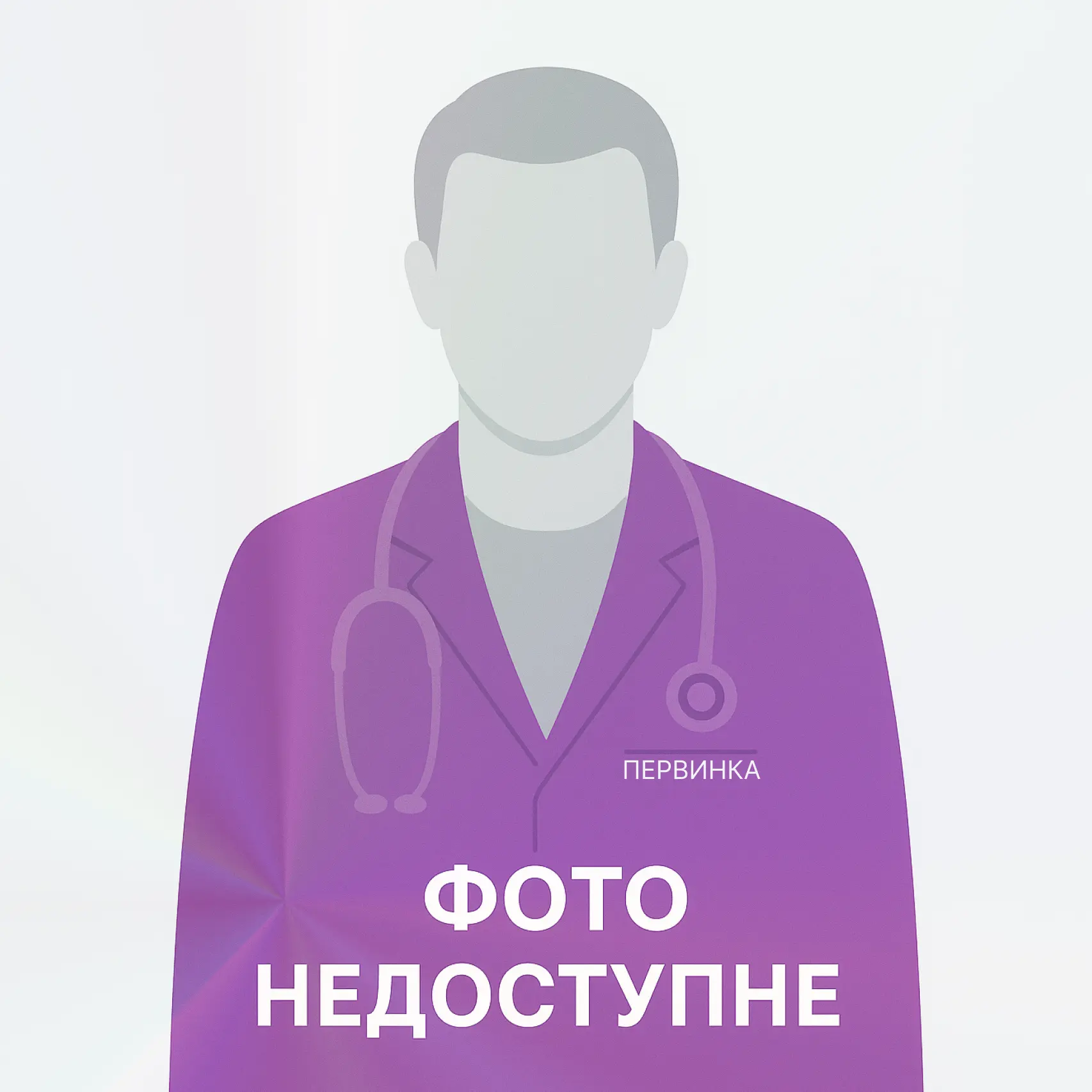 Фото заглушка лікаря