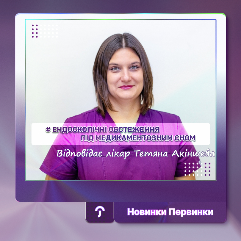Обкладинка Первинки. лікар Тетяна Акіншева. Ендоскопічні дослідження