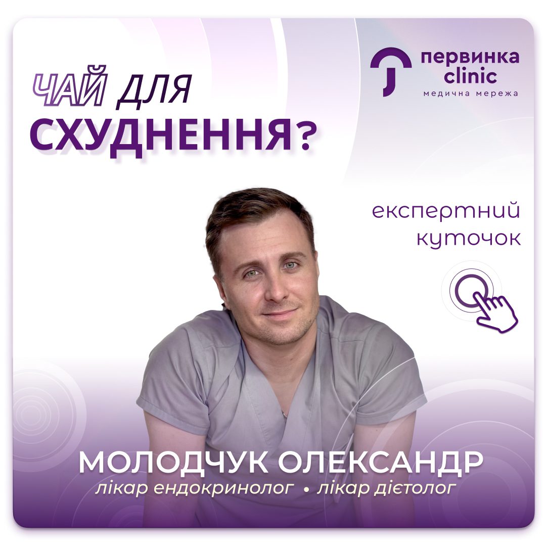 Обкладинка медичної мережі "Первинка". Чай для схудення? Відповідає провідний лікар ендокринолог у Кропивницькому Молодчук Олександр