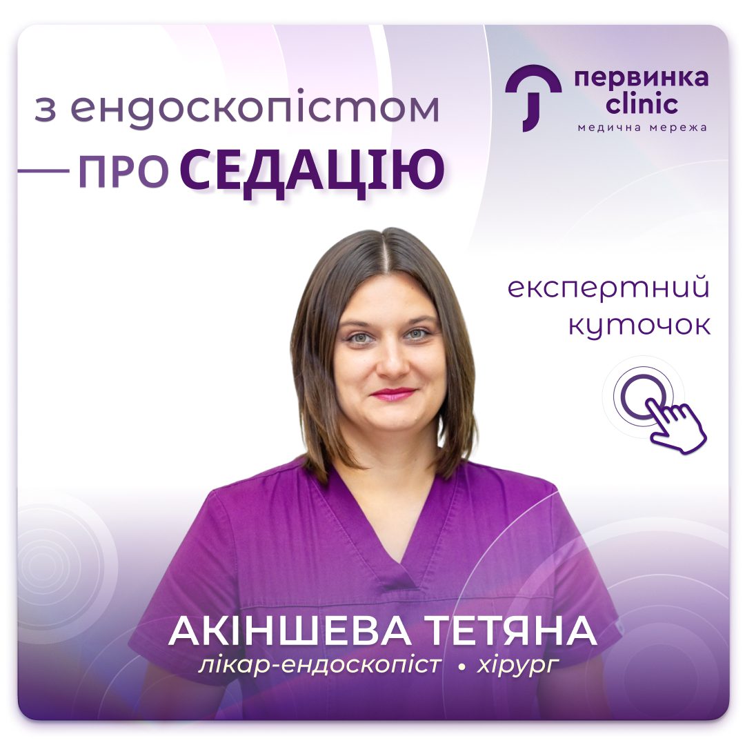 Обкладинка медичної мережі "Первинка". З ендоскопістом про седацію. Провідний лікар хірург Акіншева Тетяна. Ендоскопічні дослідження у Кривому Розі на 173 кварталі. Медикаментозний сон