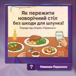 Обкладинка Первинка. Новорічний стіл без шкоди для шлунка. Поради від лікарів