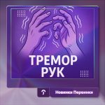 Обкладинка Первинки. Тремор рук