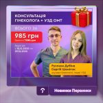 Обкладинка Первинки. Акційна пропозиція, знижка на консультацію та УЗД у гінекологів. Шемігон Сергій та Дубіна Руслана