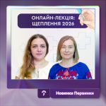 Обкладинка Первинки. Шапкаріна Оксана. Онлайн-лекція щеплення 2026