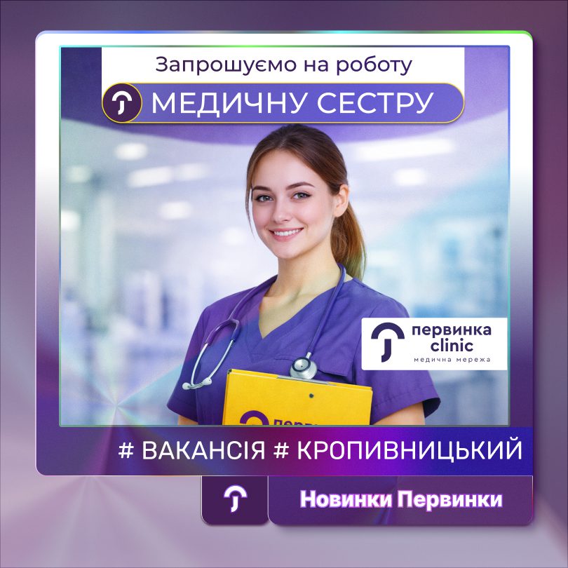 Обкладинка Первинки, вакансія медичної сестри