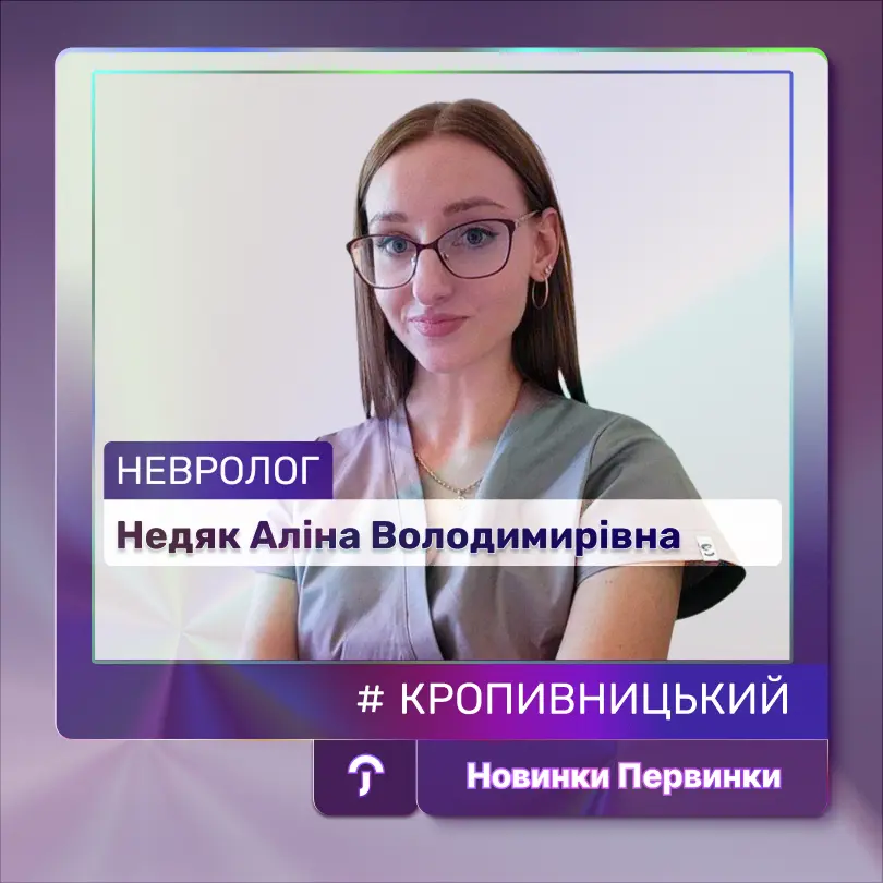 Обкладинка Первинка. Лікар невролог Недяк Аліна Володимирівна