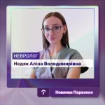Обкладинка Первинка. Лікар невролог Недяк Аліна Володимирівна