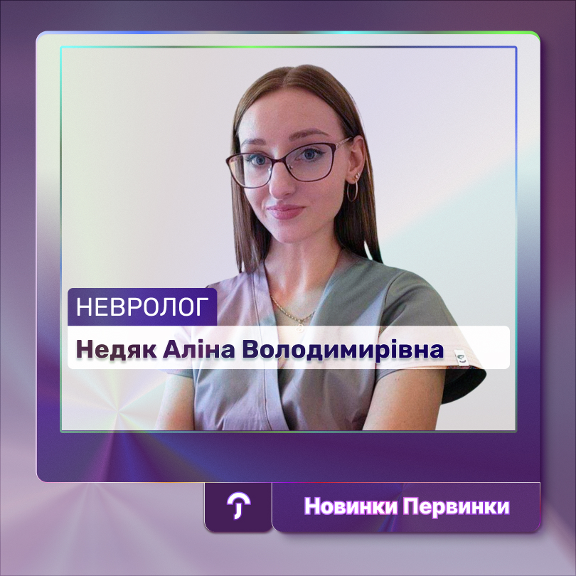 Обкладинка Первинка. Лікар невролог Недяк Аліна Володимирівна
