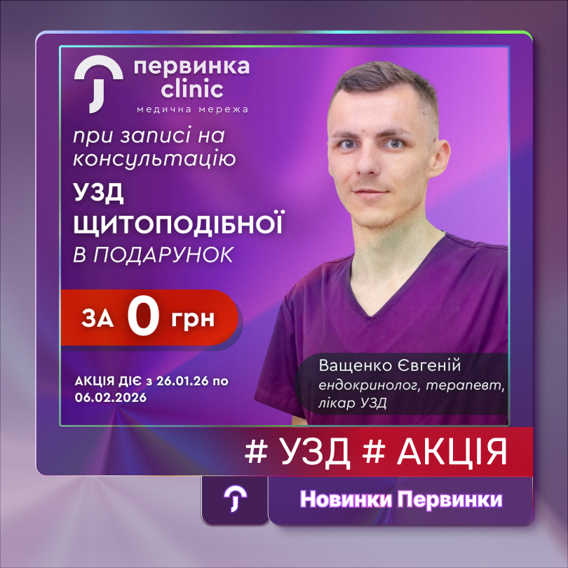 Ващенко Євгеній. Обкладинка Первинки, УЗД щитоподібної
