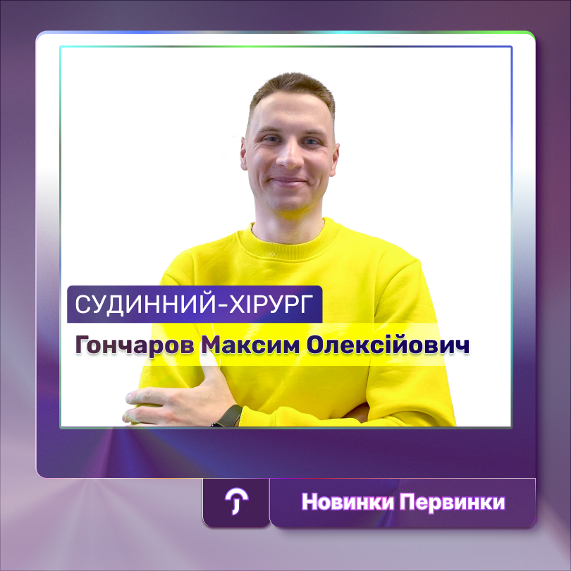 Новий лікар у Первинці, судинний-хірург Гончаров Максим Олексійович