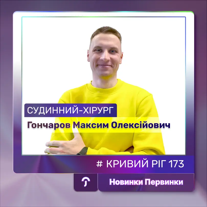 Новий лікар у Первинці, судинний-хірург Гончаров Максим Олексійович