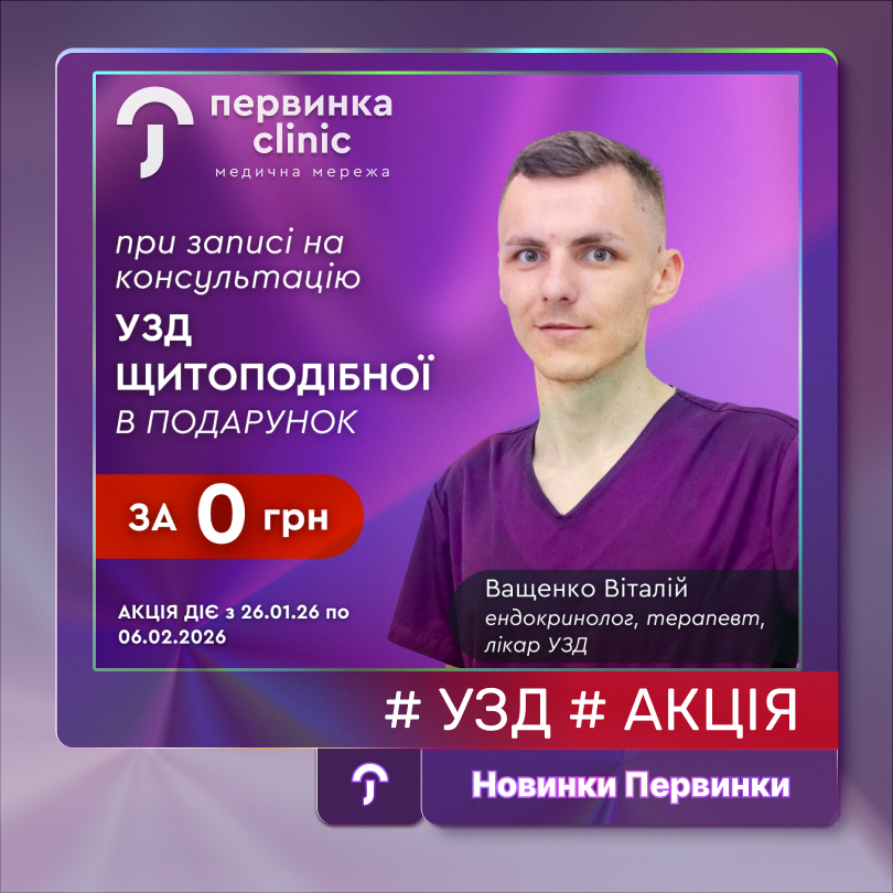 Ващенко Євгеній. Обкладинка Первинки, УЗД щитоподібної