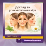 Обкладинка Первинки. Догляд за шкірою, друга частина