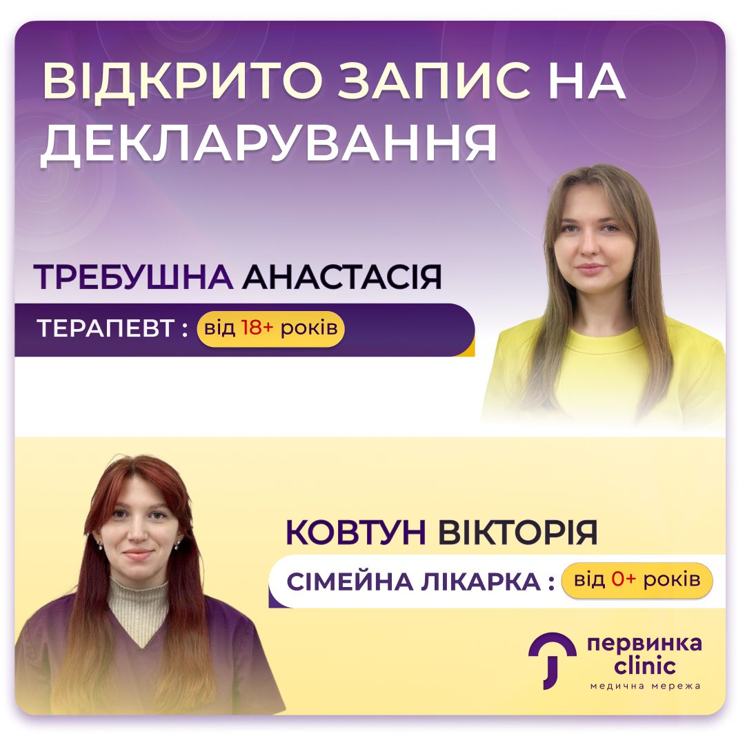 Обкладинка медичної мережі "Первинка". Відкрито записа на декларування до лікарів у Кропивницькому, Требушна Анастасія терапевт-кардіолог, Ковтун Вікторія сімейна лікарка