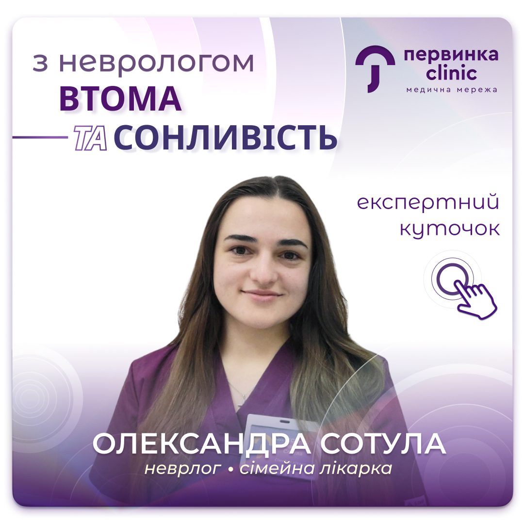 Обкладинка медичної мережі "Первинка". Втома та сонливість з неврологом. Які симптоми є ознакою захворювань. Відповідає невролог Олександра Сотула у Кривому Розі на 17 кварталі
