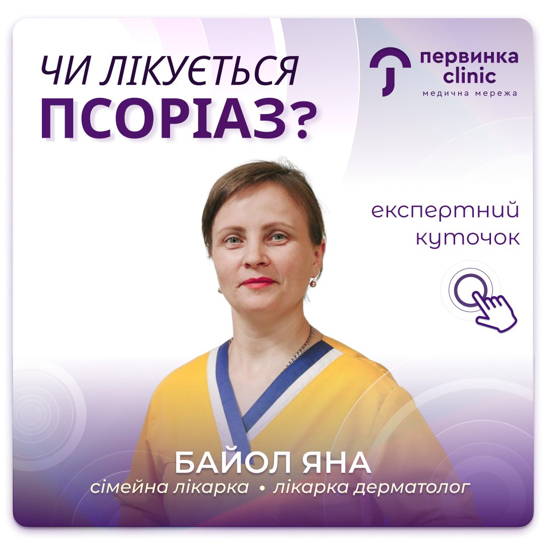 Обкладинка медичної мережі "Первинка". Чи лікується псоріаз? Провідний дерматолог місто Умань Байол Яна