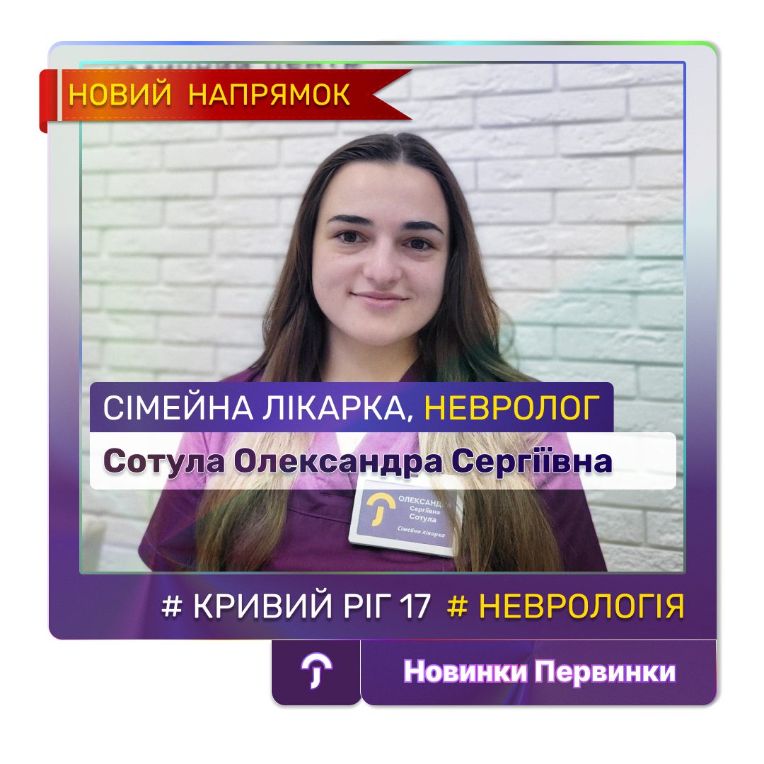 Сімейна лікарка невролог медичноії мережі "Первинка" Cотула Олександра Сергіївна
