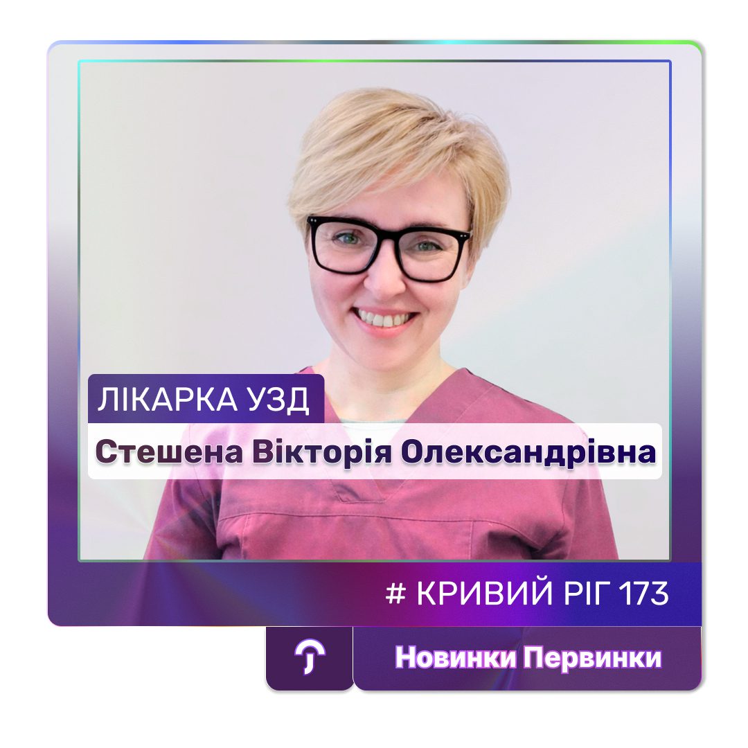 Стешена Вікторія Олександрівна — нова лікарка у Кривому Розі