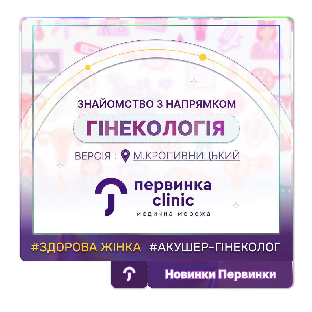 Обкладинка Первинки, напрям гінекологія у Кропивницькому