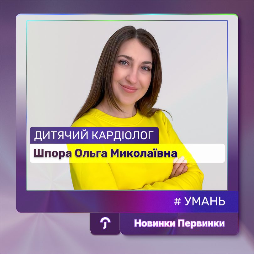 Обкладинка Первинки. Дитячий лікар-кардіолог Шпора Ольга Миколаївна