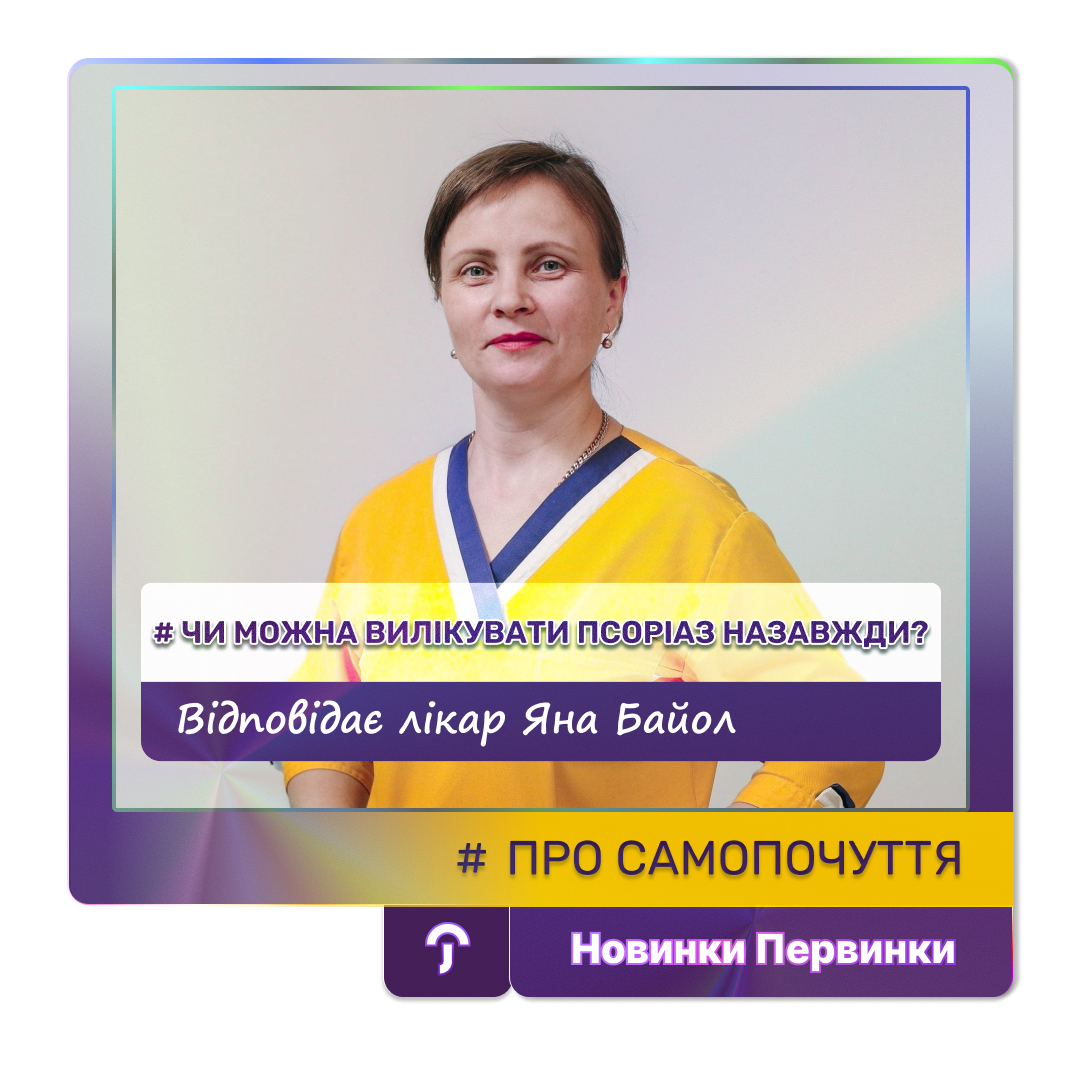 Байол Яна Олександрівна. Обкладинка Первинки, лікування псоріазу