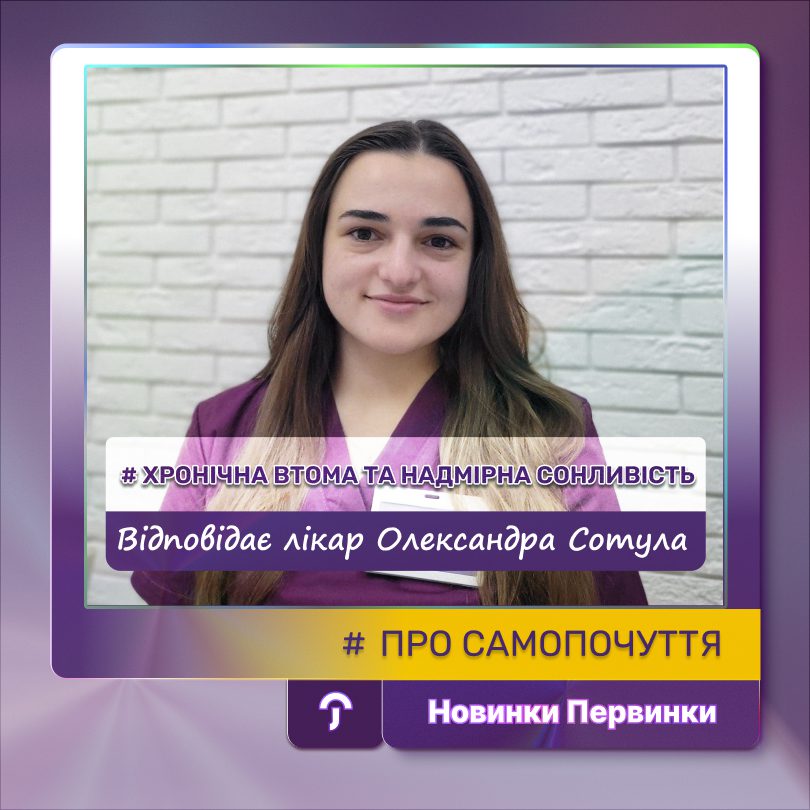 Обкладинка Первинка. Хронічна втома. Лікар Сотула Олександра