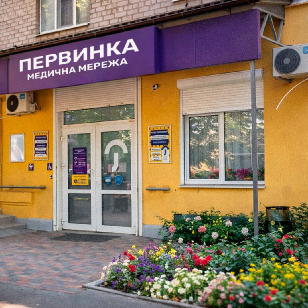 Медичний центр "Первинка" місто Кривий Ріг, вул. Самотічна, 13. 17-ий квартал. Години роботи: Пн-Пт 8:00-18:00 Сб 9:00-13:00