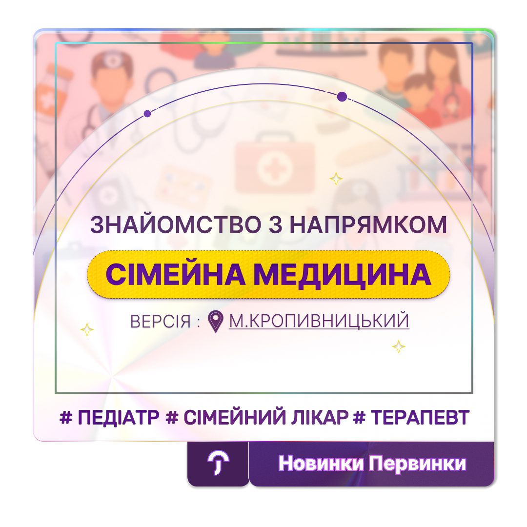 Обкладинка медичної мережі "Первинка". Знайомство з напрямком сімейна медицина. м. Кропивницьуий