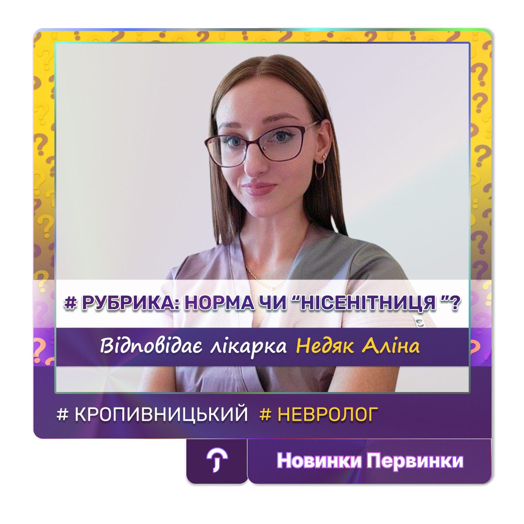 Обкладинка медичної мережі "Первинка". Рубрика НОРМА ЧИ "НІСЕНІТНИЦЯ"? Відповідає лікарка невролог, Недяк Аліна