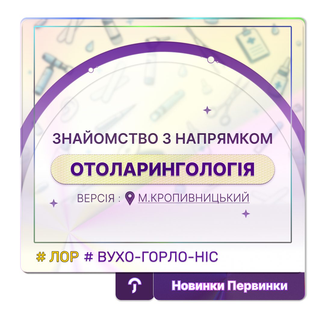 Обкладинка медичної мережі "Первинка". Знайомство з напрямком отларингології, ЛОР. м. Кропивницький