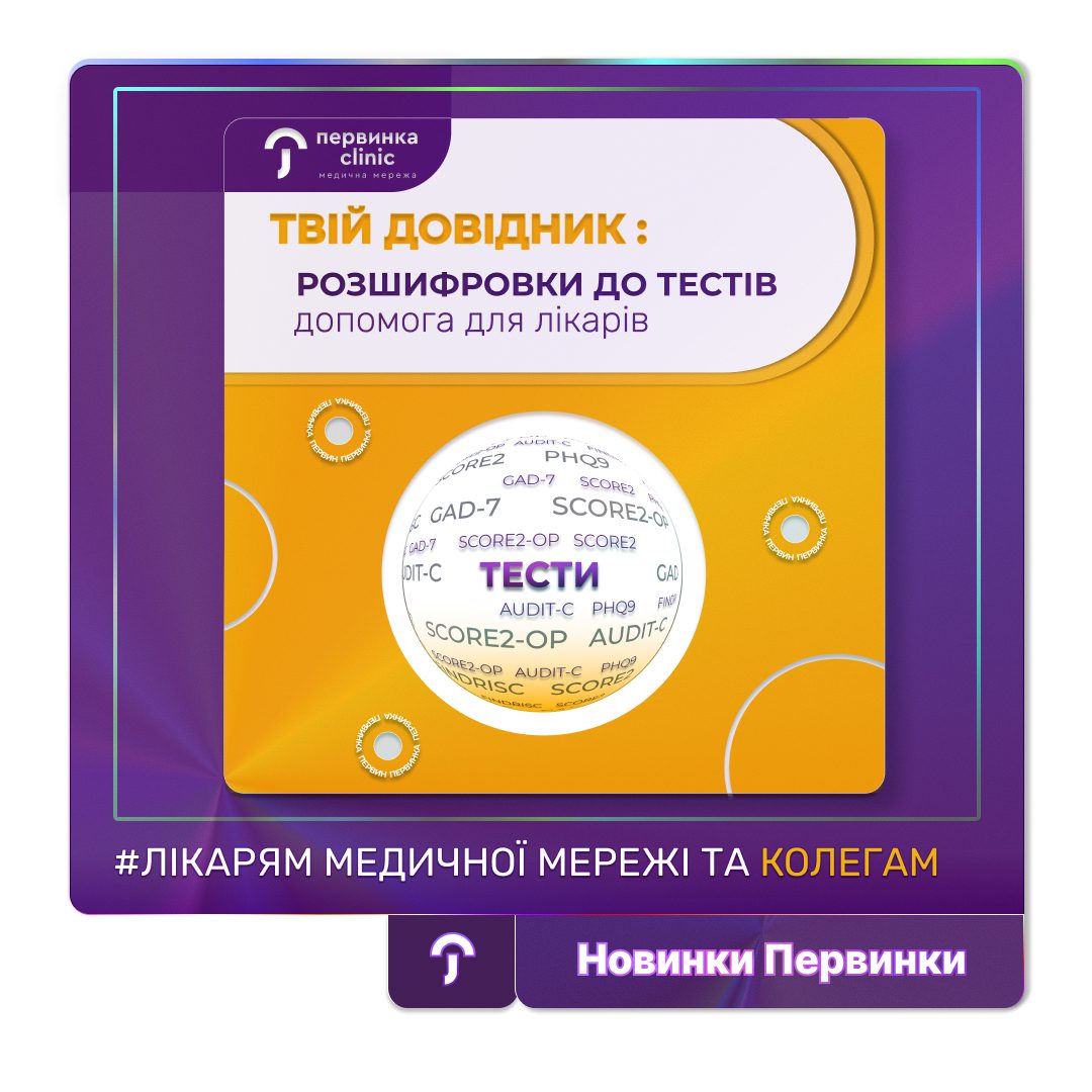 Обкладинка медичної мережі "Первинка". Розшифровки до тестів