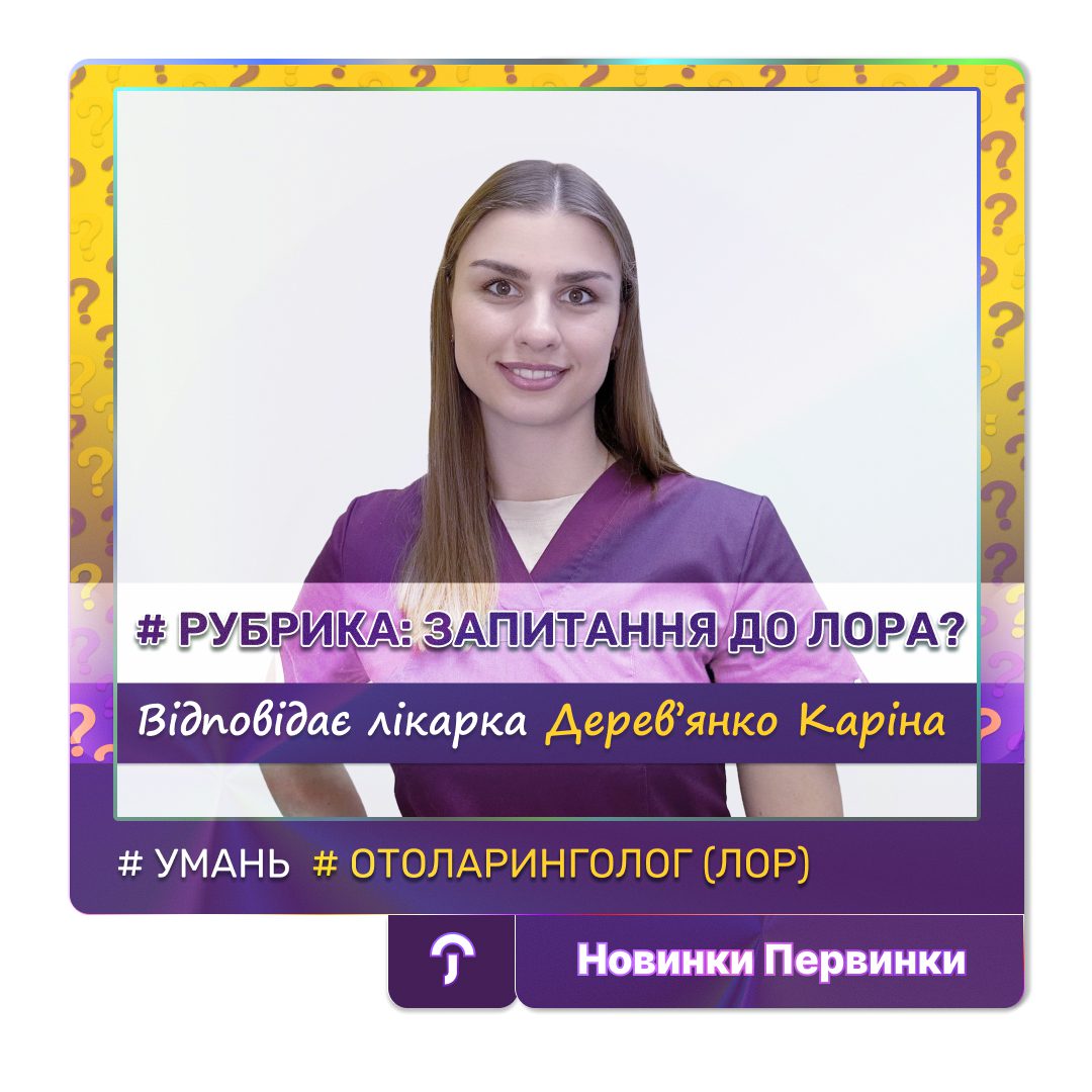Обкладинка медичної мережі "Первинка". Рубрика "запитання до ЛОРа". Дерев'янко Каріна, місто Умань