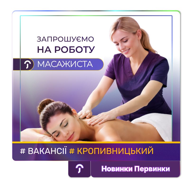Обкладинка медичної мережі "Первинка". Запрошуємо на работу масажиста, у місто Кропивницький