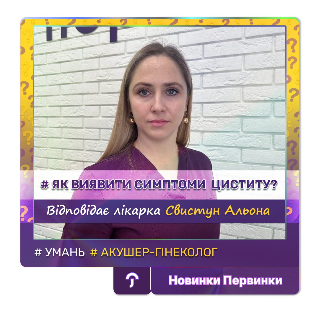 Обкладинка медичної мережі "Первинка". Як виявити симптоми Циститу? Альона Свистун. місто Умань