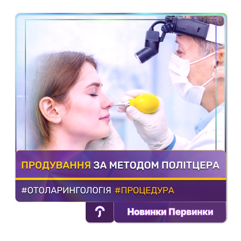 Обкладинка медичної мережі "Первинка". Продування за методом Політцера. ЛОР Кривий Ріг, Умань, Кропивницький