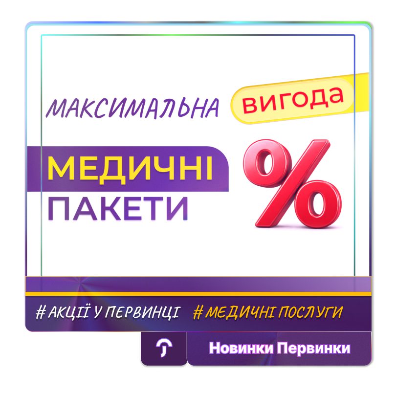 Обкладинка медичної мережі "Первинка". Медичні пакети. Кривий Ріг, Умань, Кропивницький
