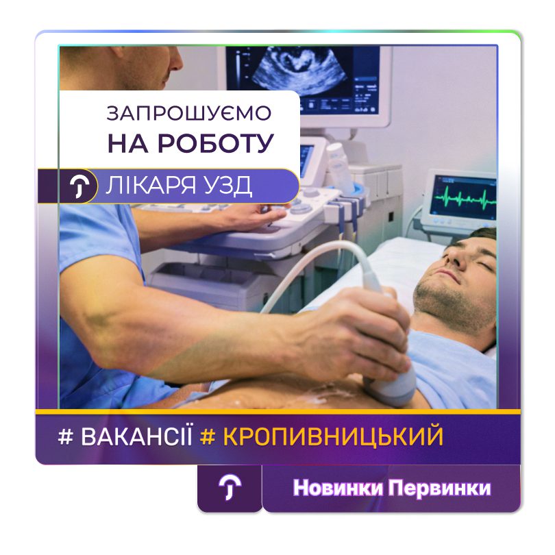 Обкладинка медичної мережі "Первинка". Відкрита вакансія лікаря УЗД у місті Кропивницький