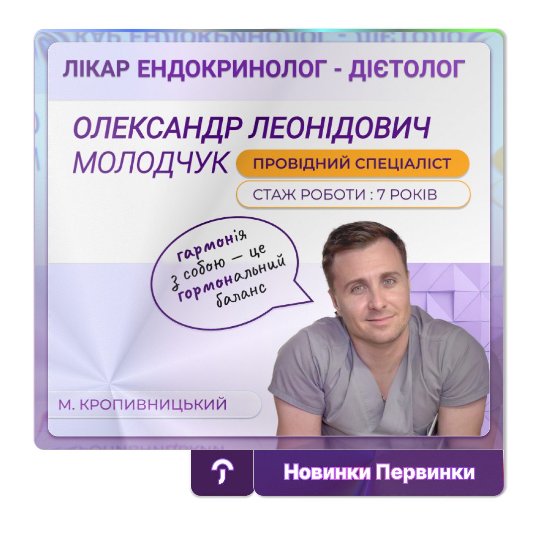 Обкладинка медичної мережі "Первинка". Лікар ендокринолог дієтолог Молодчук Олександр Леонідович. Провідний спеціаліст у місті Кропивницький