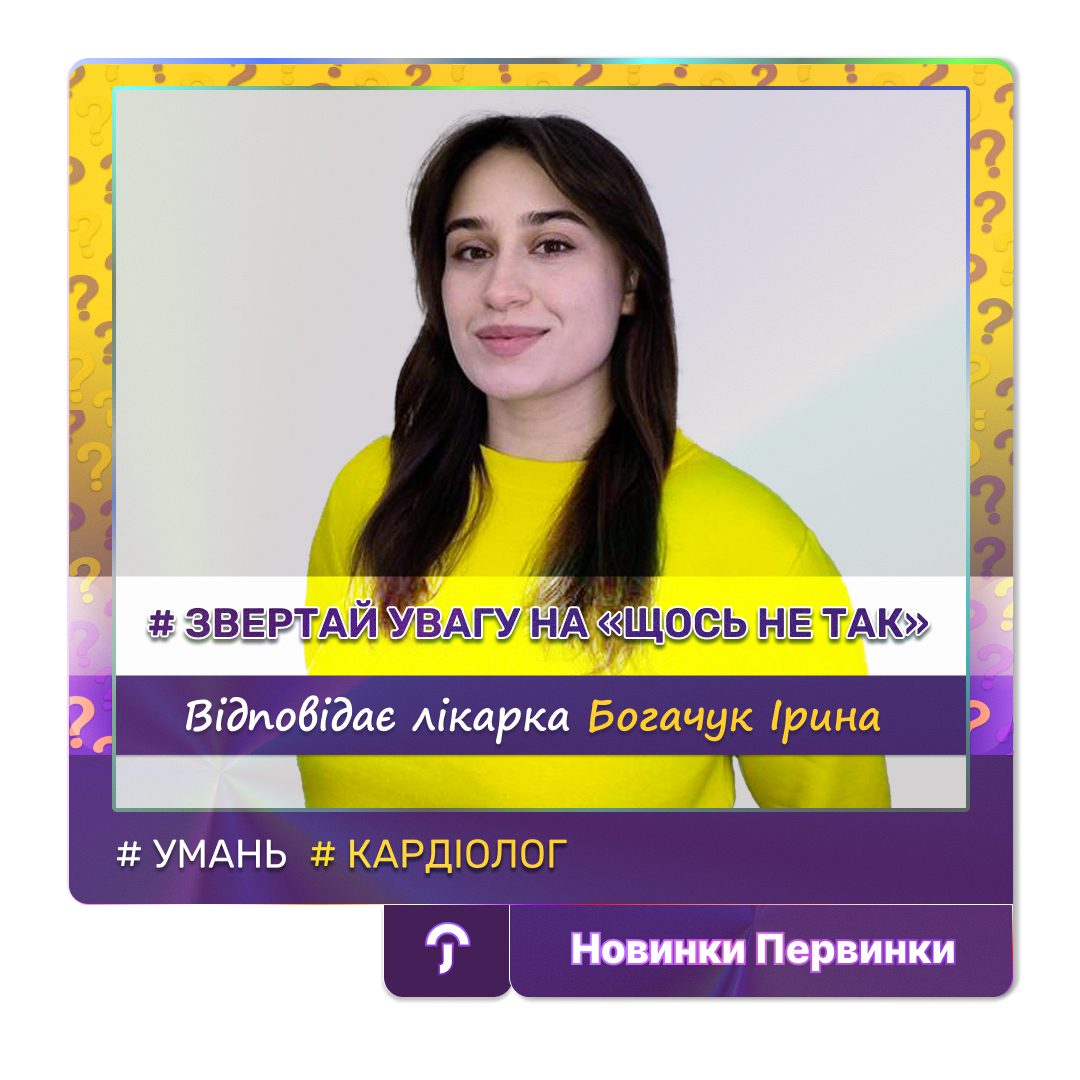 Обкладинка медичної мережі "Первинка". Звертай увагу на "щось не так". Відповідає лікарка Богачук Ірина