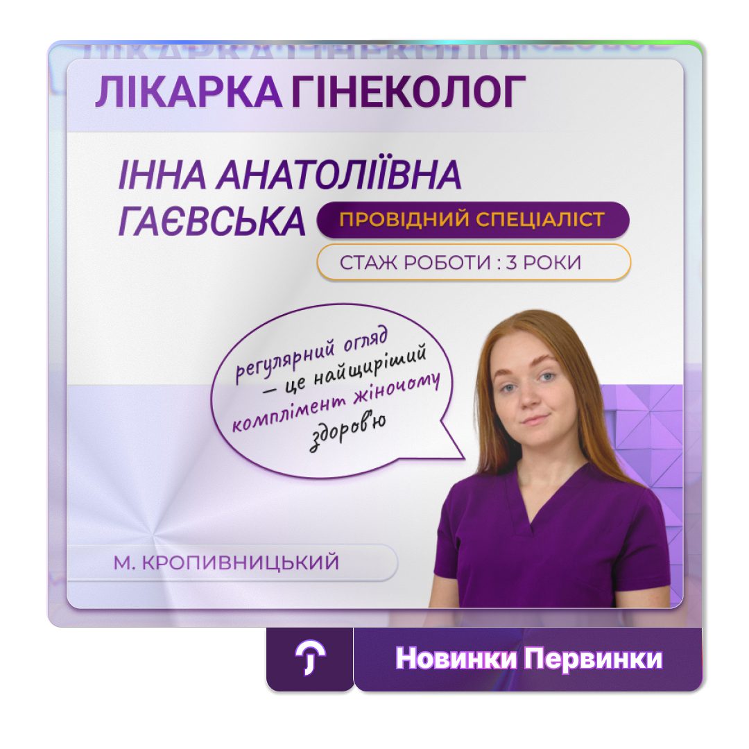 Обкладинка медичної мережі "Первинка". Лікарка гінеколог Інна Анатоліївна Гаєвська. Консультація. Провідний спеціаліст у місті Кропивницький