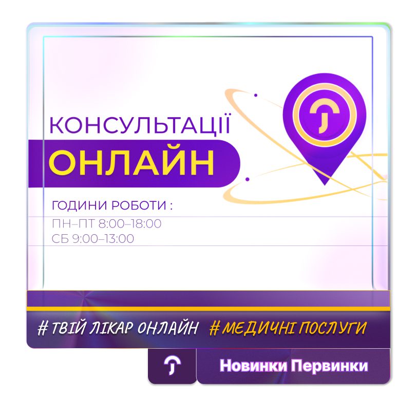 Обкладинка медичної мережі "Первинка". Онлайн консультації лікарів. Твій лікар онлайн. Графік роботи ПН-ПТ 8:00-18:00 СБ 9:00-13:00