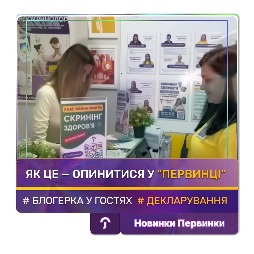 бкладинка медичної мережі "Первинка". Як це — опинитися у “Первинці”. Версія м. Кропивницький. Cкринінг 40+, декларування з лікарем первинної ланки