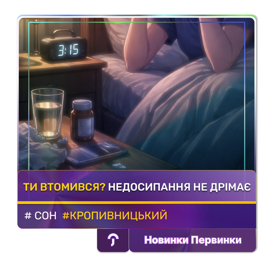 Обкладинка медичної мережі "Первинка". Недосипання, місто Кропивницький