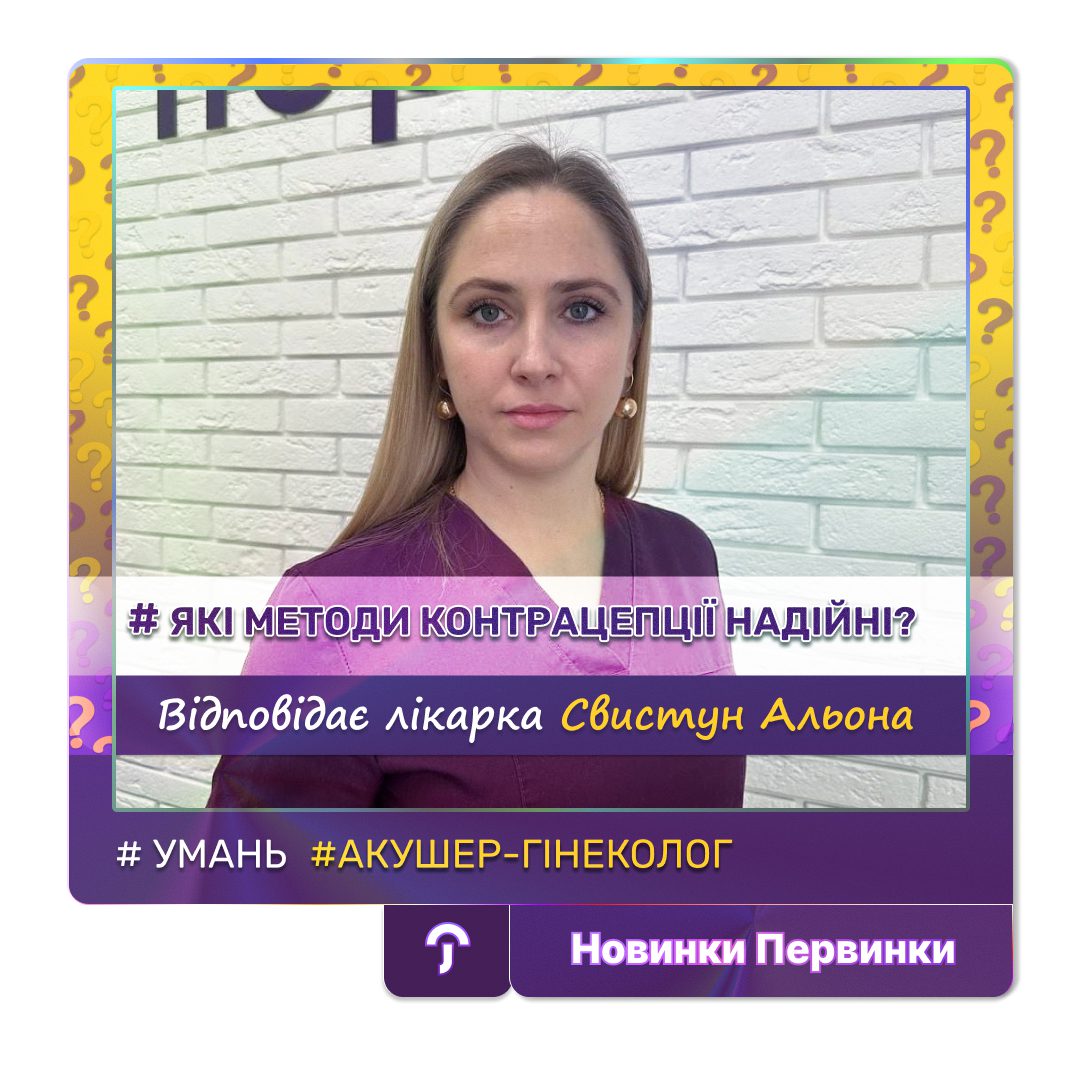 Обкладинка медичної мережі "Первинка". Які методи контрацепції надійні? Свистун Альона