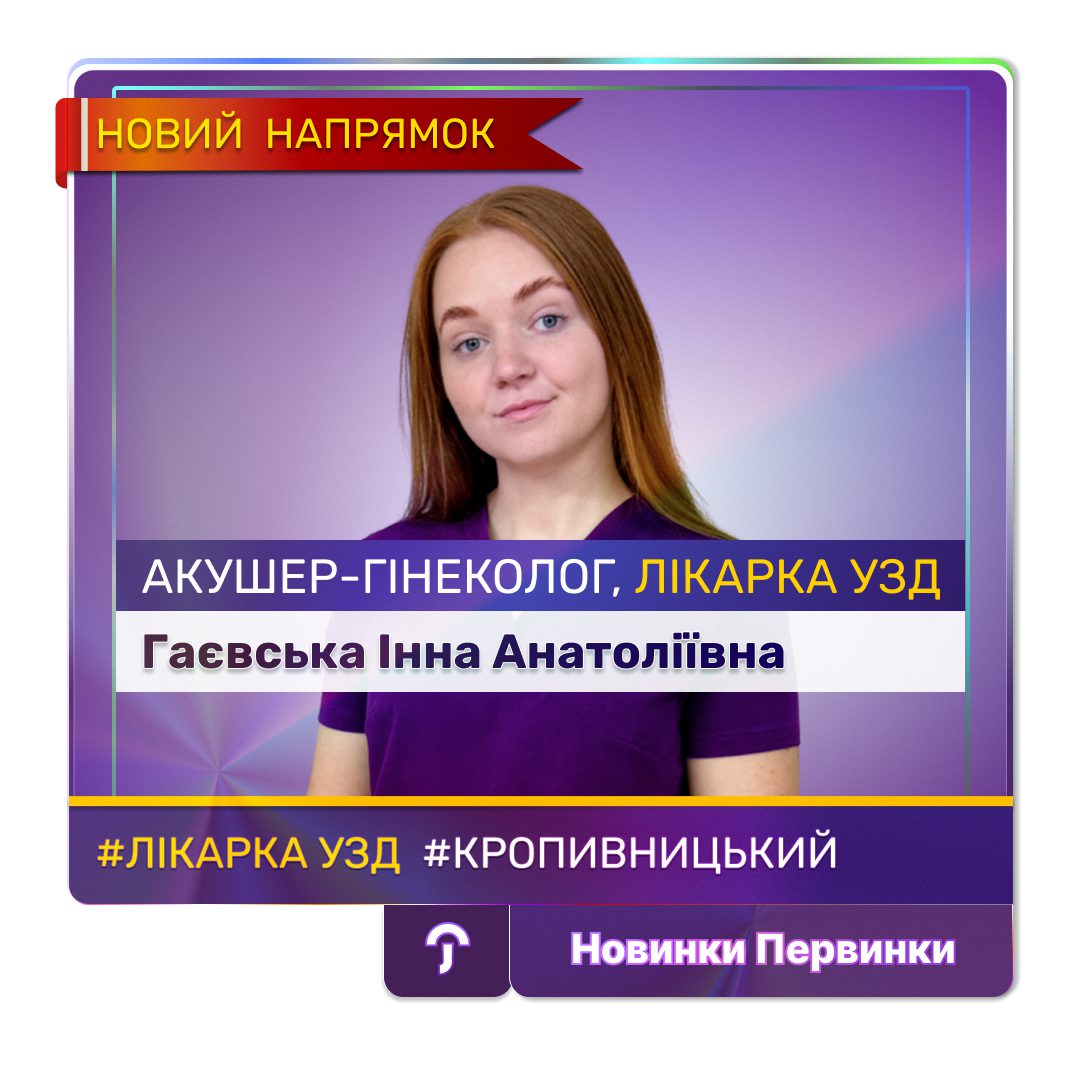 Обкладинка медичної мережі "Первинка". Лікарка УЗД, акушер-гінеколог у місті Кропивницький Гаєвська Інна Анатоліївна розширила список послуг. Провідний спеціаліст