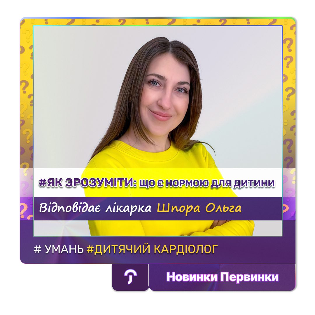 Обкладинка медичної мережі "Первинка". Шпора Ольга відповідає на питання. Як зрозуміти, що є нормою, а що потребує уваги у дитини. Дитячий кардіолог місто Умань