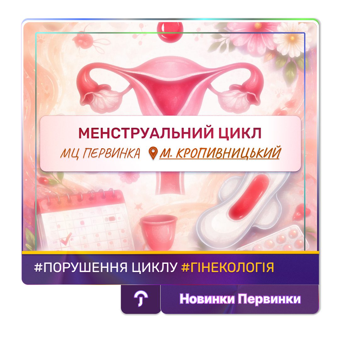 Обкладинка медичної мережі "Первинка". Менструальний цикл та його порушення. Гінекологія. Провідні гінекологи місто Кропивницький