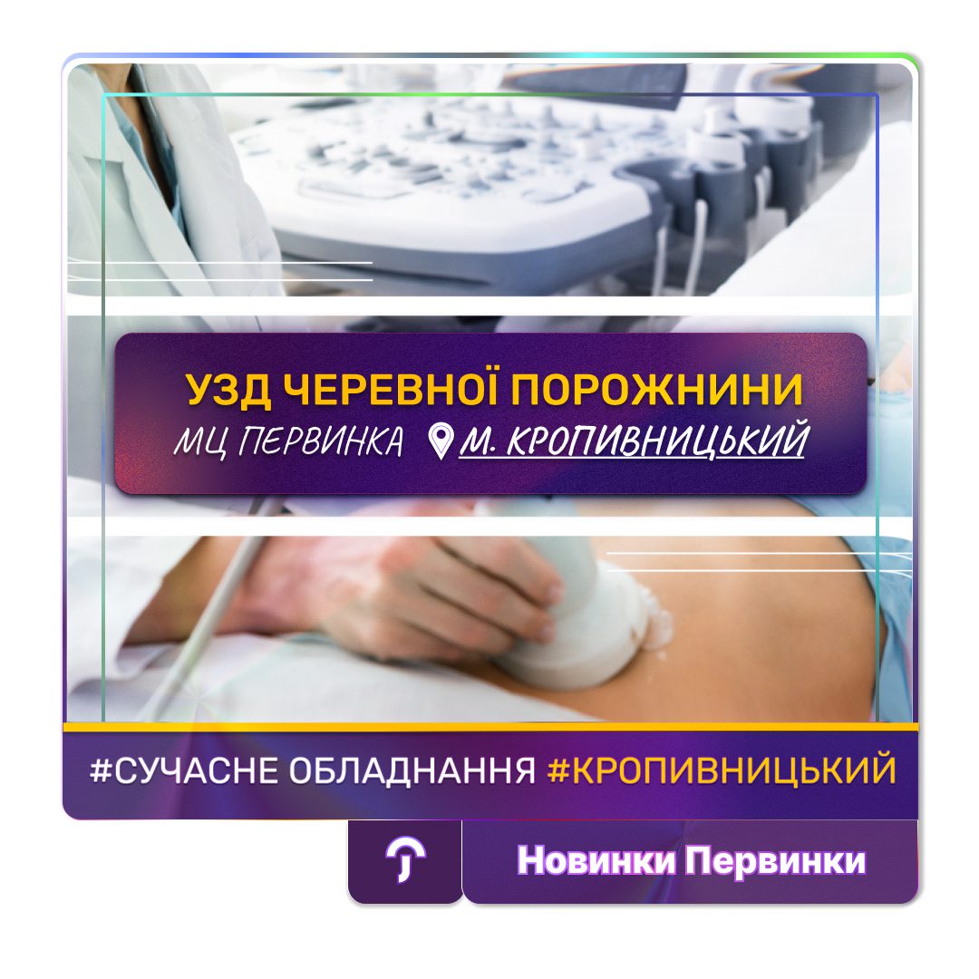 Обкладинка медичної мережі "Первинка". УЗД черевної порожнини. Діагностика у місті Кропивницькому