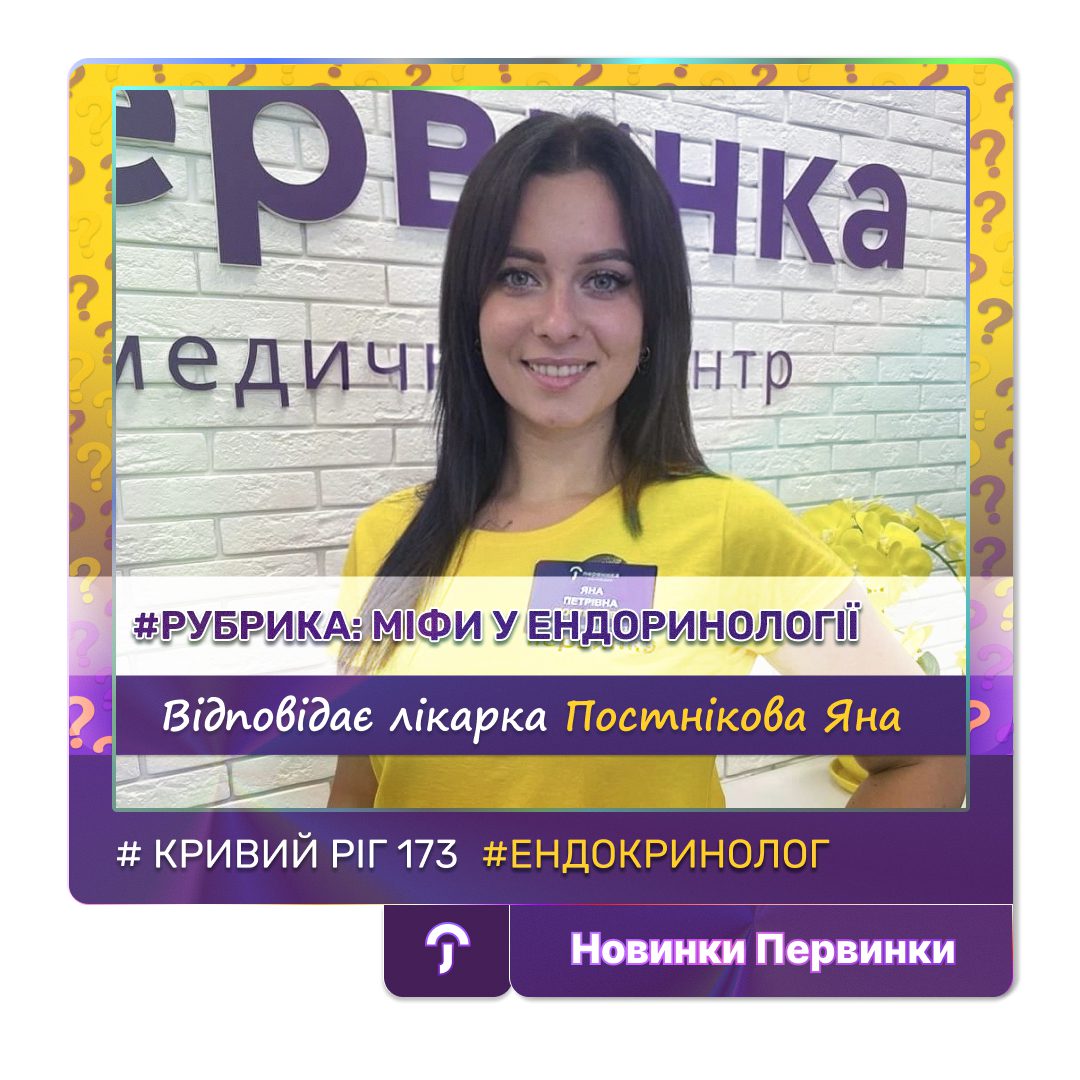 Обкладинка медичної мережі "Первинка". Ендокринолог Яна Постнікова. Рубрика міфи у ендокринології. Ендокринолог дитячий та доросли у місті Кривий Ріг