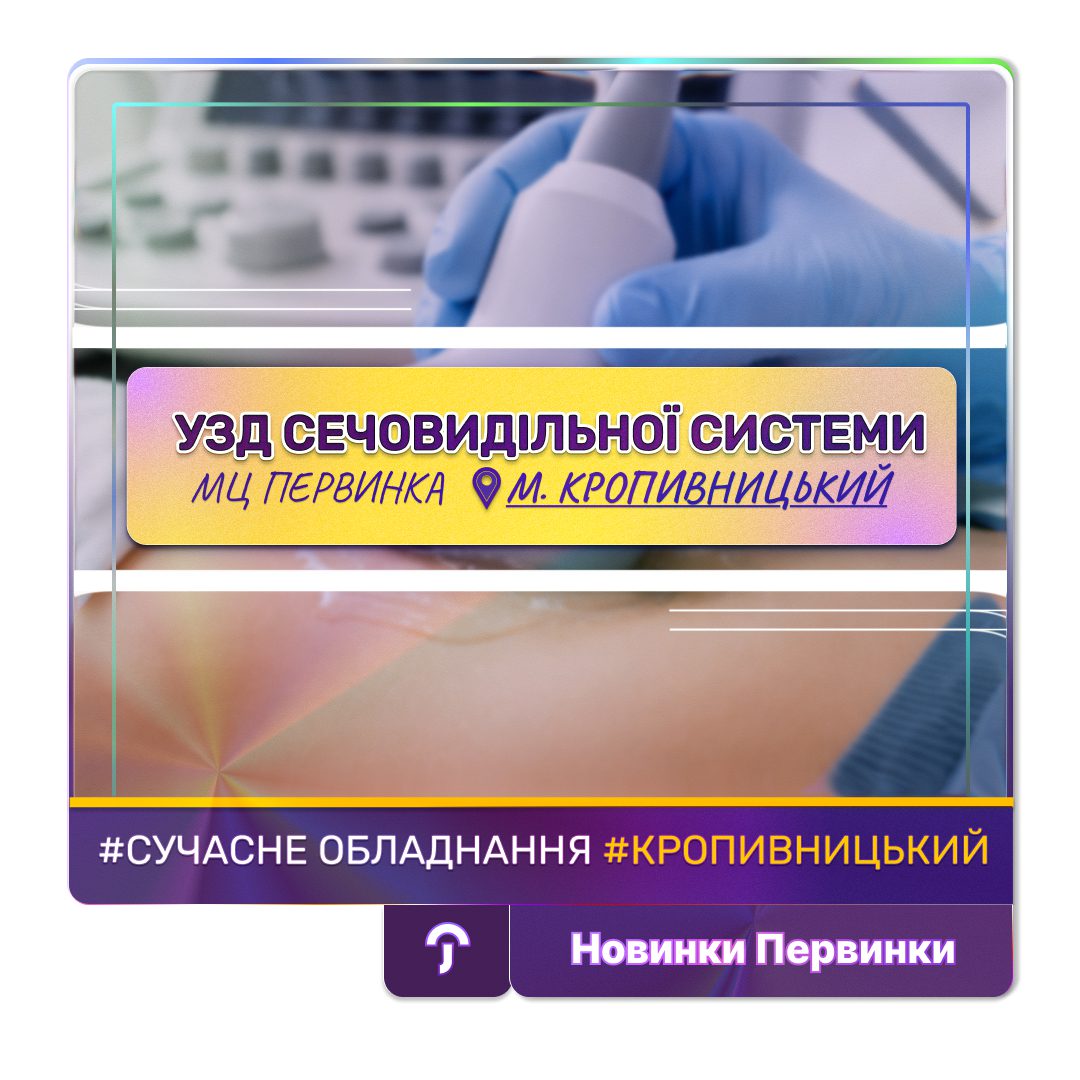 Обкладинка медичної мережі "Первинка". УЗД сечовидільної системи у місті Кропивницький. Лікар УЗД. Сучасне обладнання